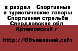  в раздел : Спортивные и туристические товары » Спортивная стрельба . Свердловская обл.,Артемовский г.